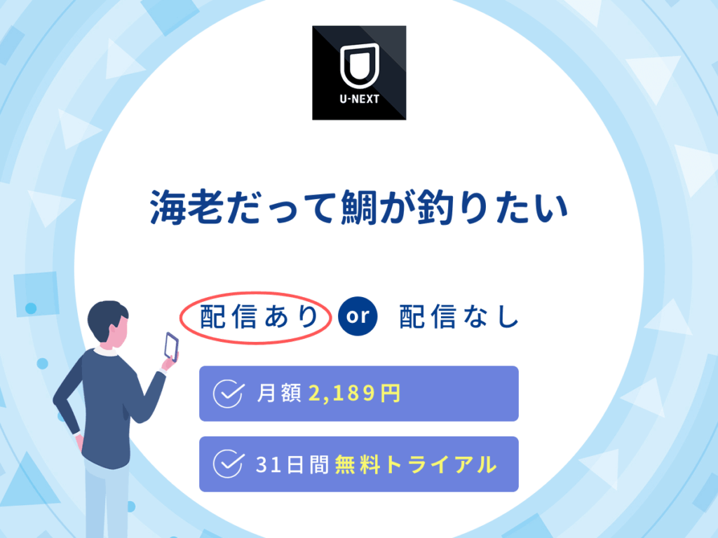 U-NEXTでドラマ『海老だって鯛が釣りたい』の見逃し配信を楽しもう