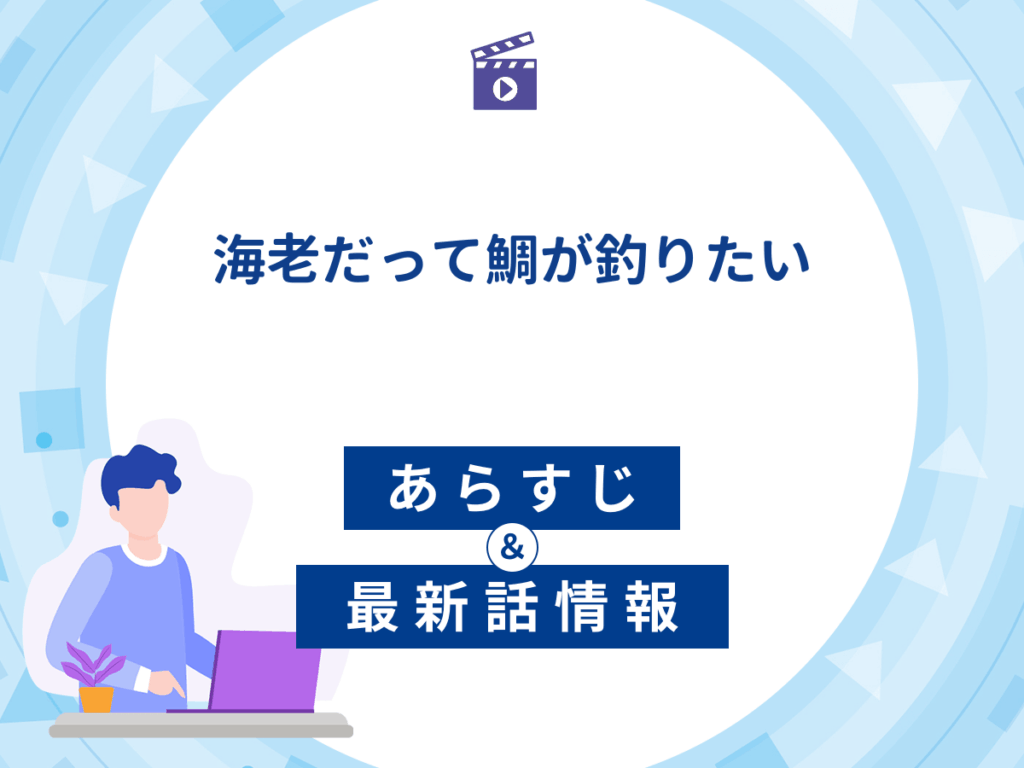 ドラマ『海老だって鯛が釣りたい』のあらすじ・最新話情報