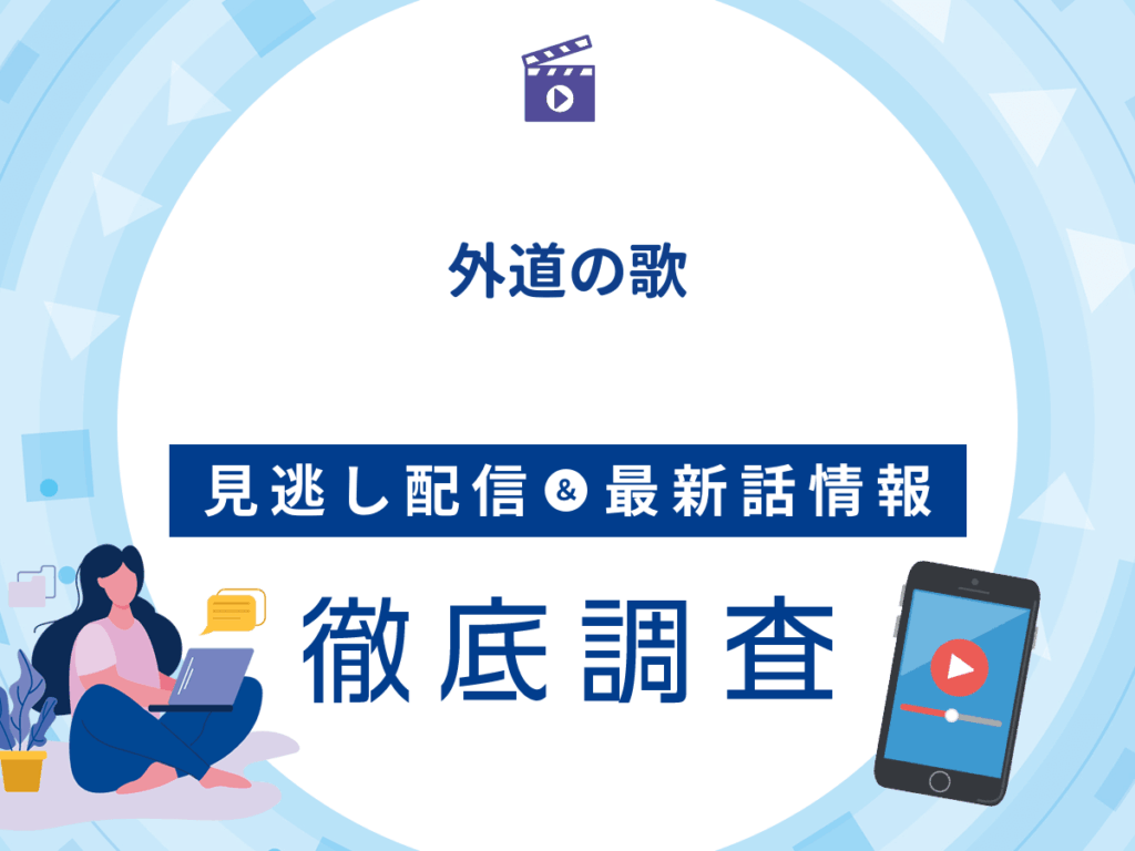 ドラマ『外道の歌』の見逃し配信は？無料配信の最新情報まで徹底解説
