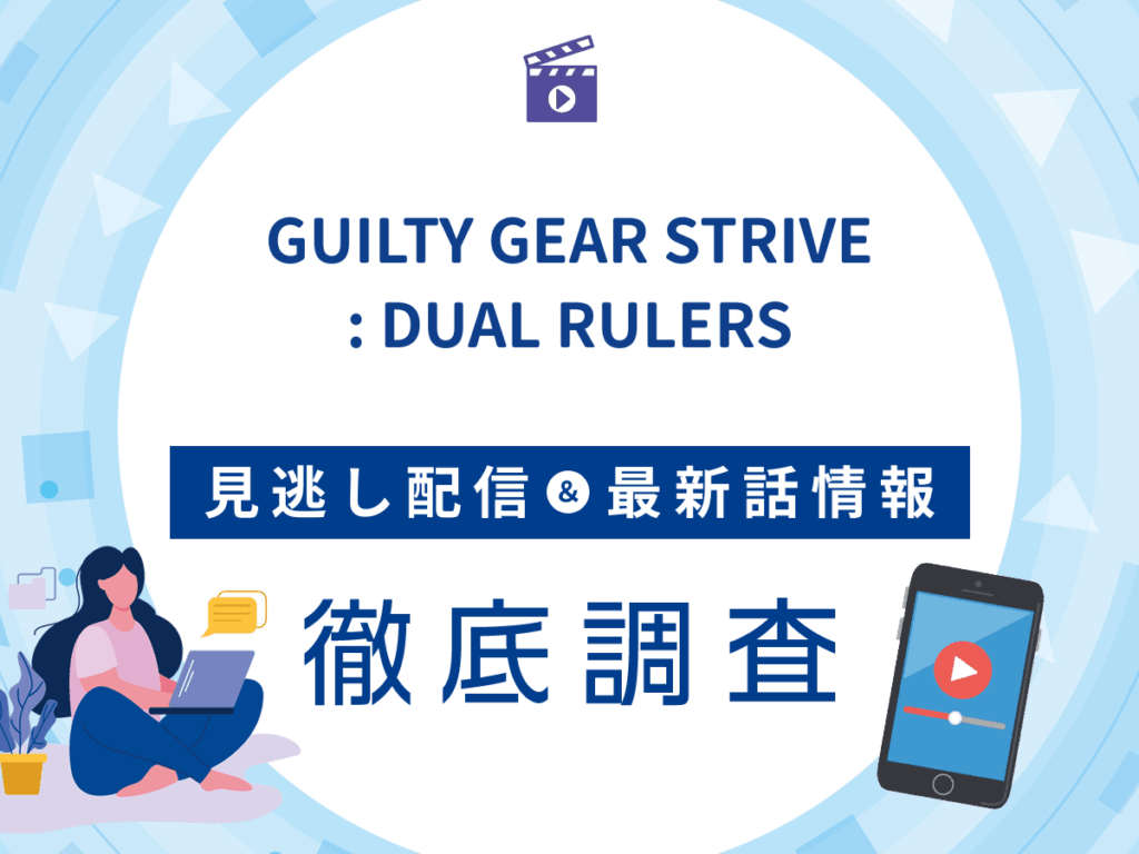 アニメ『GUILTY GEAR STRIVE: DUAL RULERS』の見逃し配信は？無料配信の最新情報まで徹底解説
