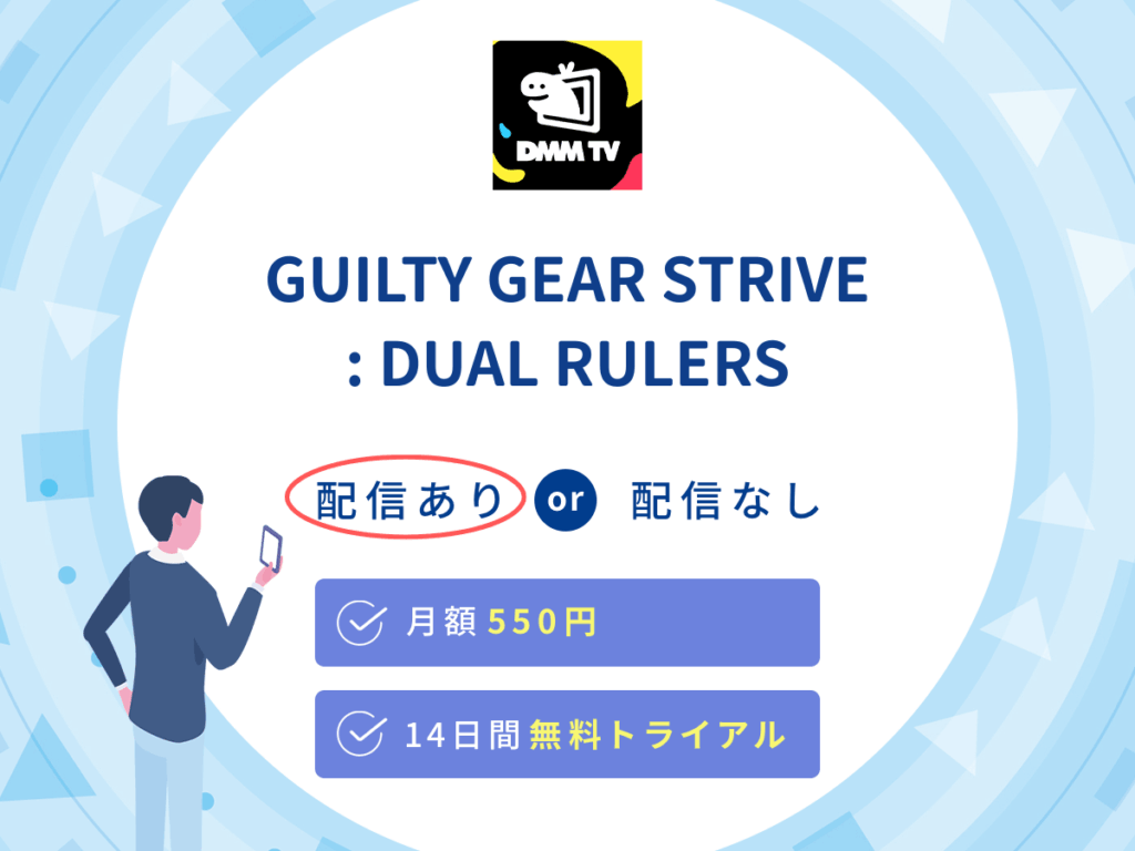 DMMTVで『GUILTY GEAR STRIVE: DUAL RULERS』の見逃し配信を楽しもう
