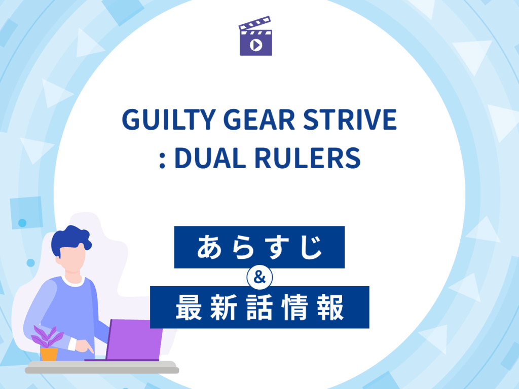 アニメ『GUILTY GEAR STRIVE: DUAL RULERS』のあらすじ・最新話情報