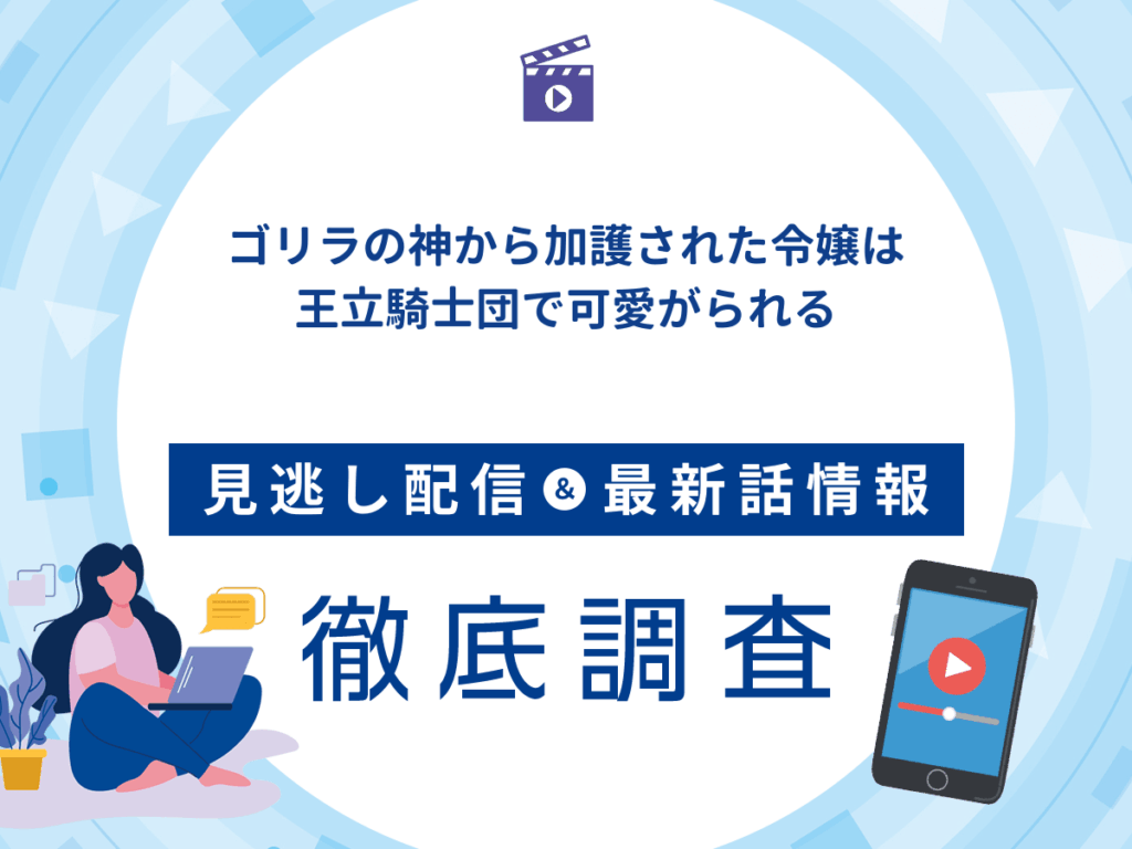 アニメ『ゴリラの神から加護された令嬢は王立騎士団で可愛がられる』の見逃し配信は？無料配信の最新情報まで徹底解説