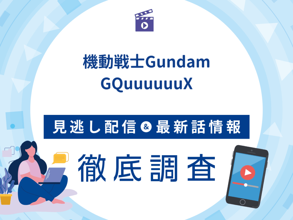 アニメ『機動戦士Gundam GQuuuuuuX』の見逃し配信は？無料配信の最新情報まで徹底解説
