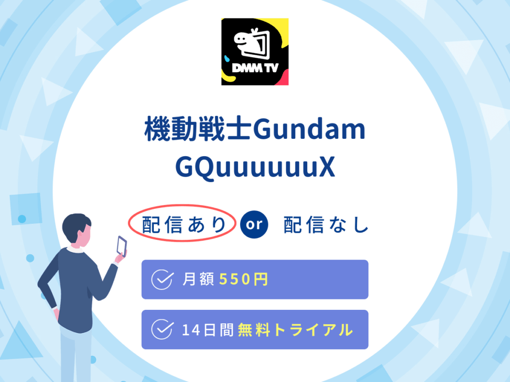 DMMTVで『機動戦士Gundam GQuuuuuuX』の見逃し配信を楽しもう