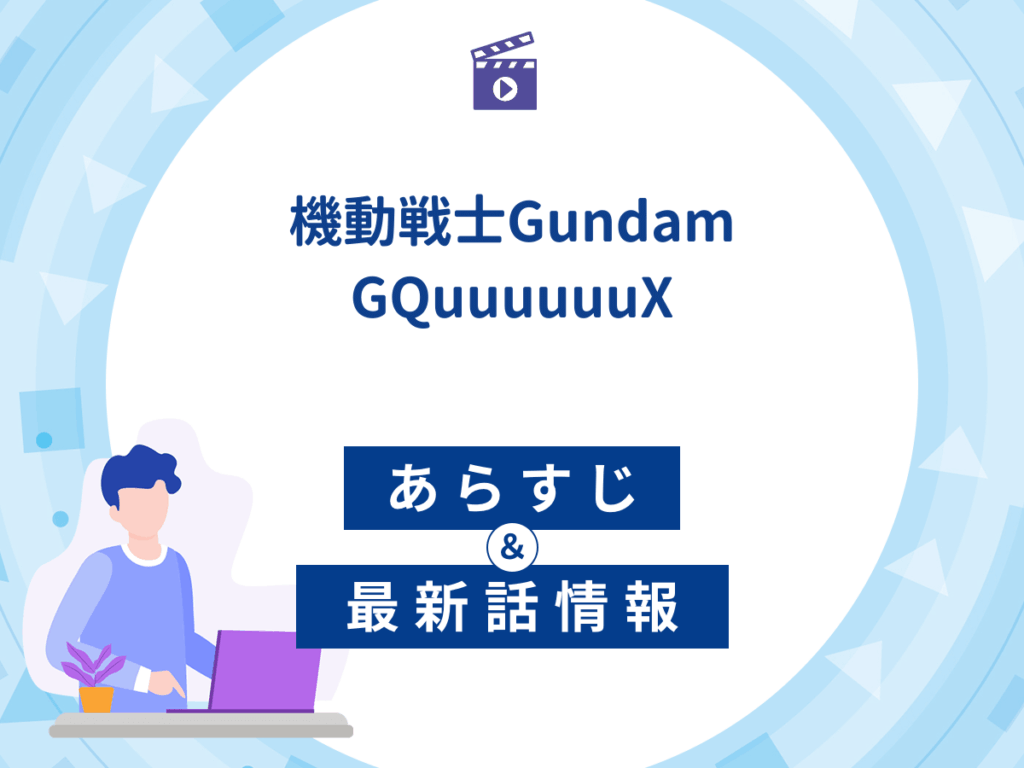 アニメ『機動戦士Gundam GQuuuuuuX』のあらすじ・最新話情報