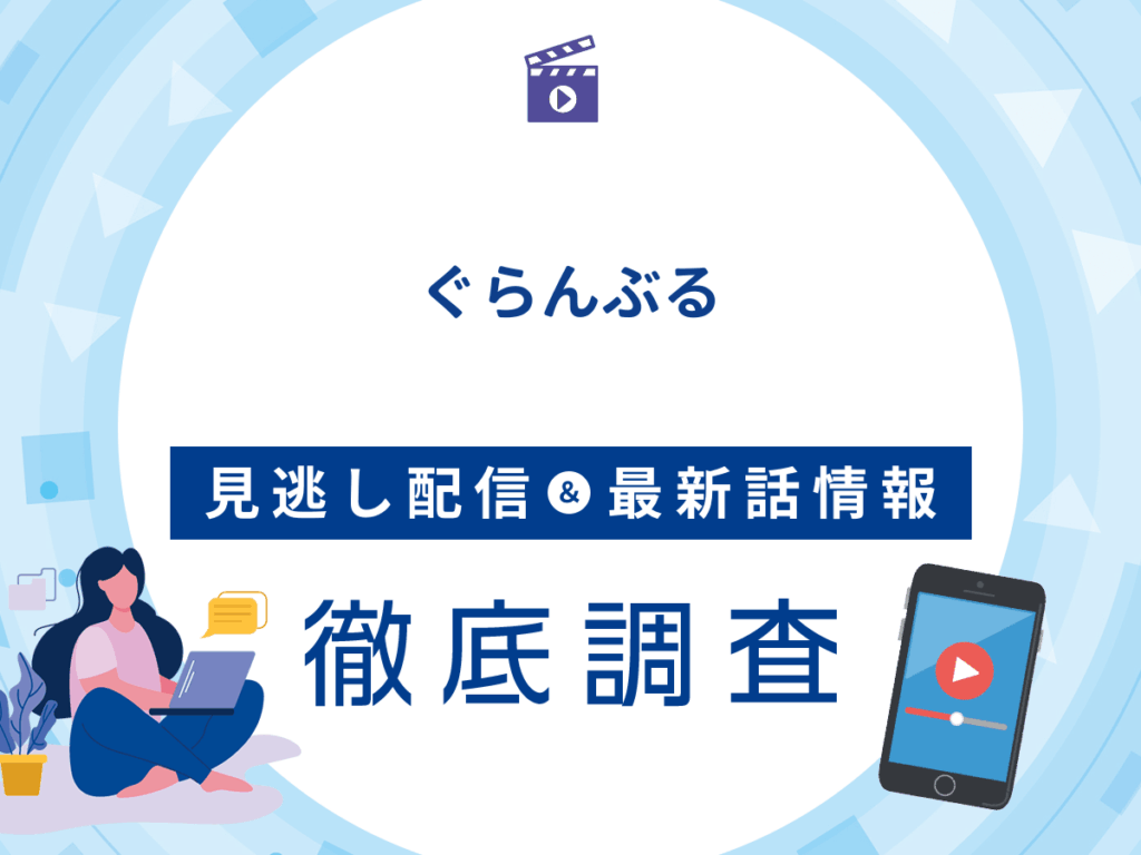 アニメ『ぐらんぶる』の見逃し配信は？無料配信の最新情報まで徹底解説