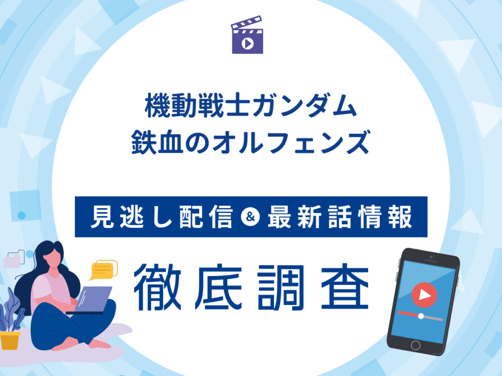 アニメ『機動戦士ガンダム 鉄血のオルフェンズ』の見逃し配信は？無料配信の最新情報まで徹底解説