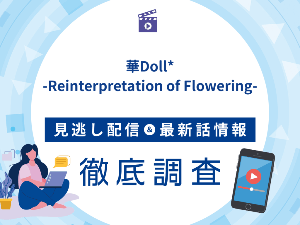 アニメ『華Doll*-Reinterpretation of Flowering-』の見逃し配信は？無料配信の最新情報まで徹底解説