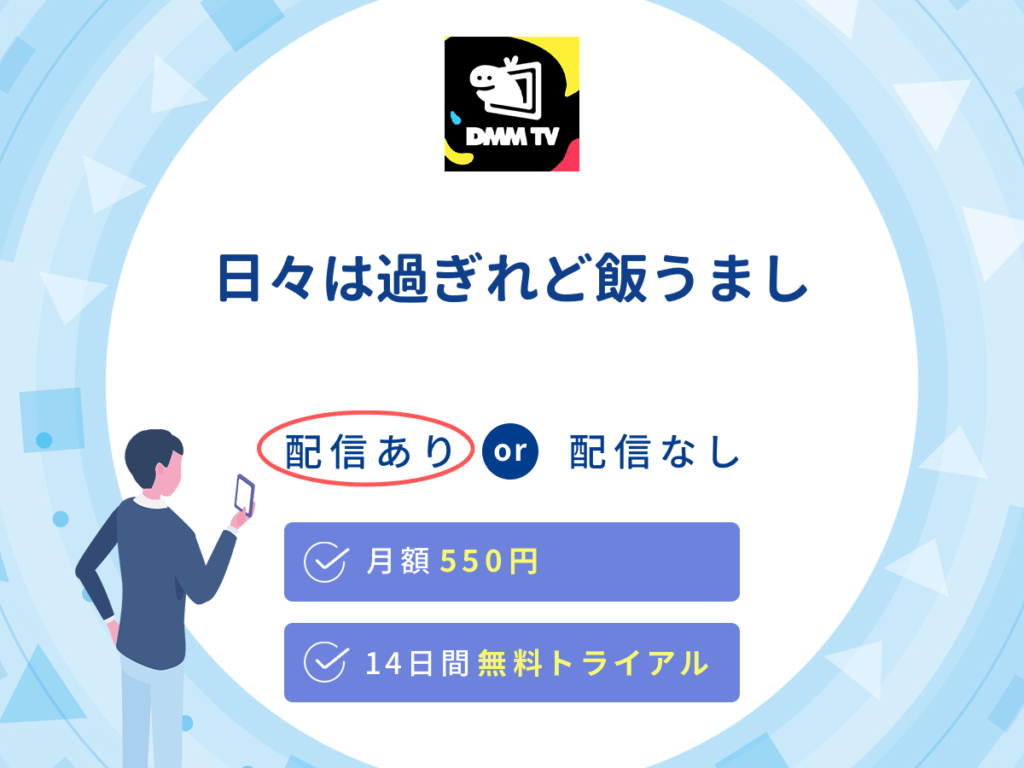 DMMTVで『日々は過ぎれど飯うまし』の見逃し配信を楽しもう