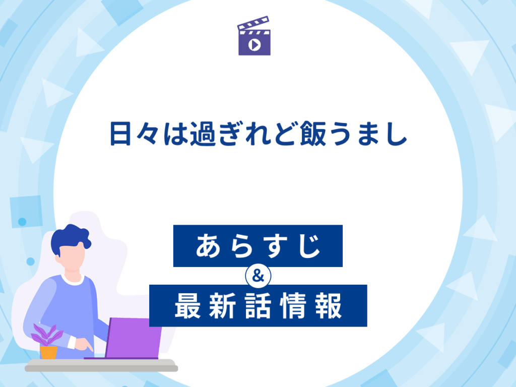 アニメ『日々は過ぎれど飯うまし』のあらすじ・最新話情報