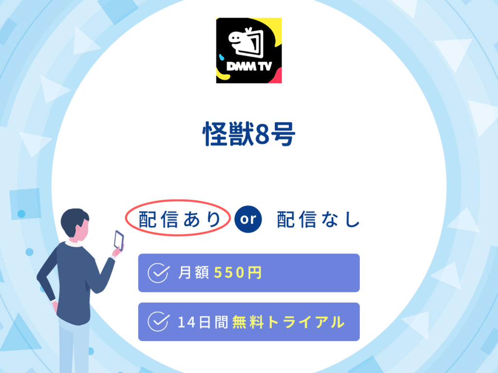 DMMTVで『怪獣8号』の見逃し配信を楽しもう