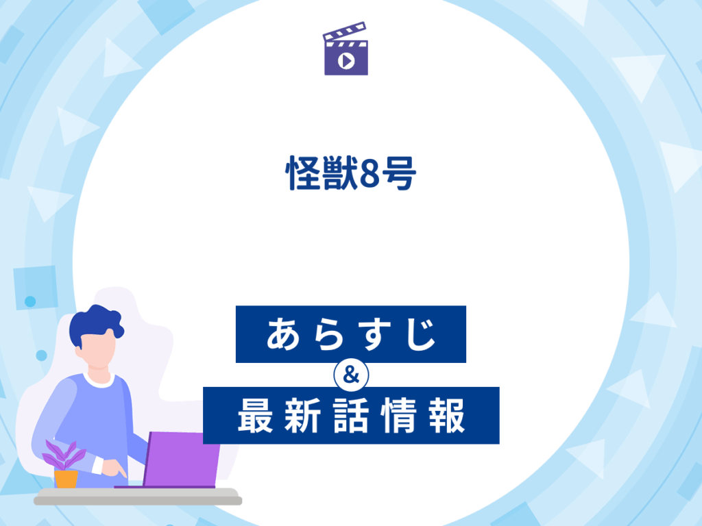 アニメ『怪獣8号』のあらすじ・最新話情報