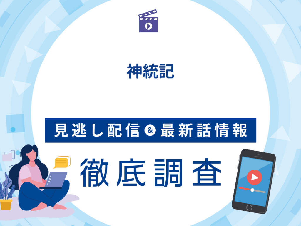アニメ『神統記』の見逃し配信は？無料配信の最新情報まで徹底解説