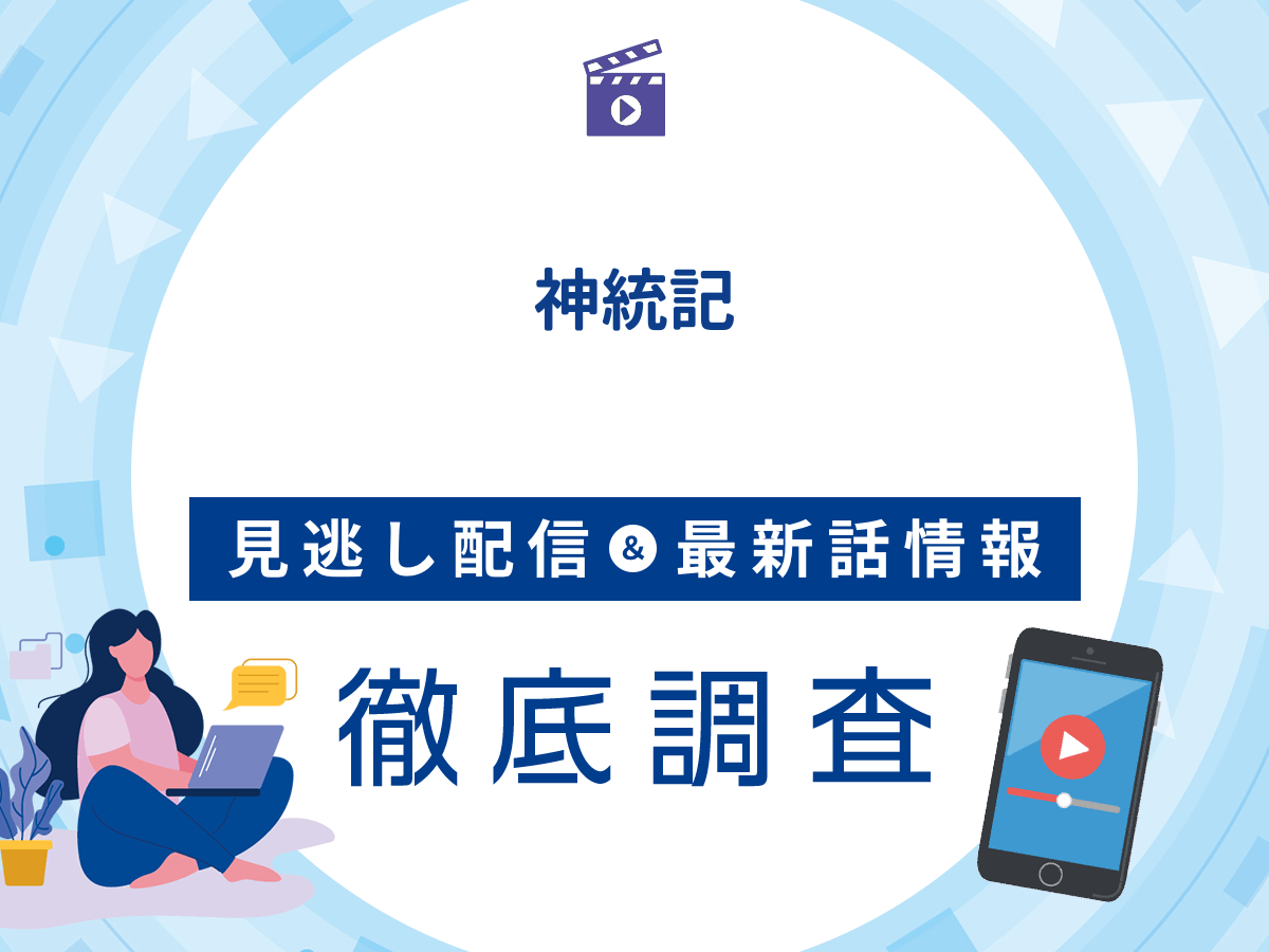 アニメ『神統記』の見逃し配信は？無料配信の最新情報まで徹底解説