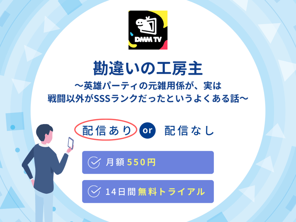 DMMTVで『勘違いの工房主~英雄パーティの元雑用係が、実は戦闘以外がSSSランクだったというよくある話~』の見逃し配信を楽しもう