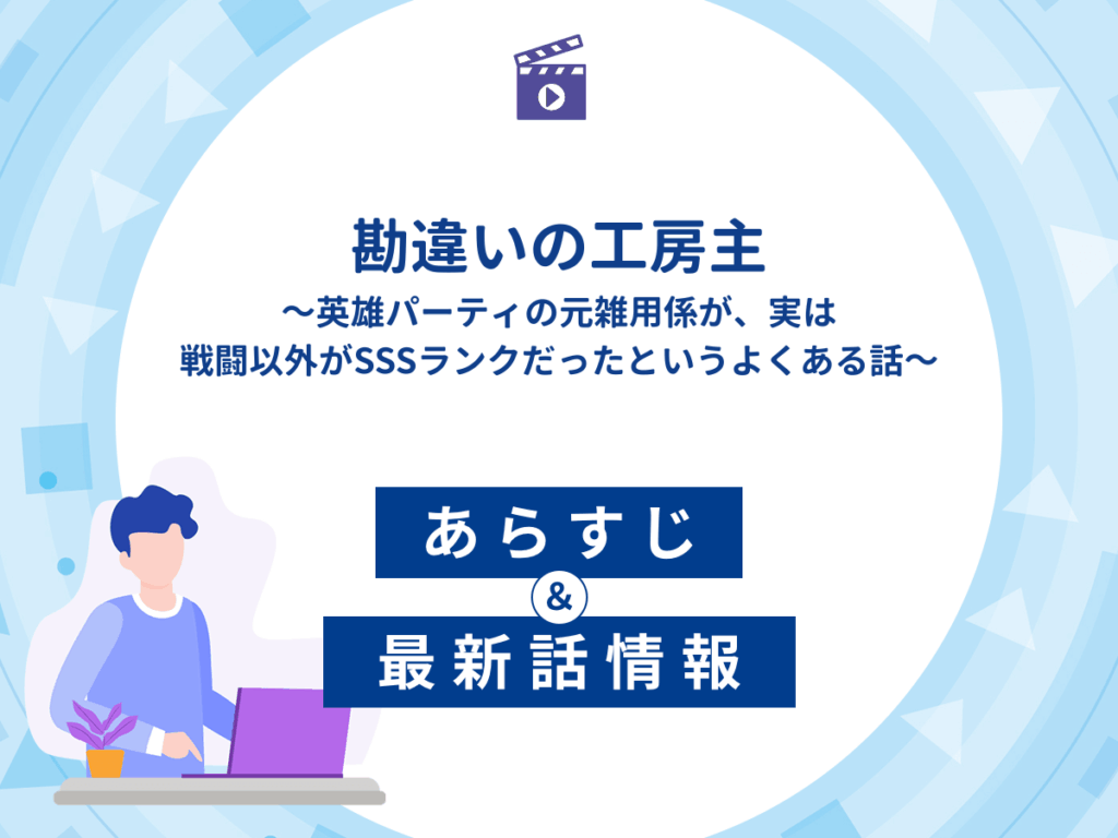 アニメ『勘違いの工房主~英雄パーティの元雑用係が、実は戦闘以外がSSSランクだったというよくある話~』のあらすじ・最新話情報