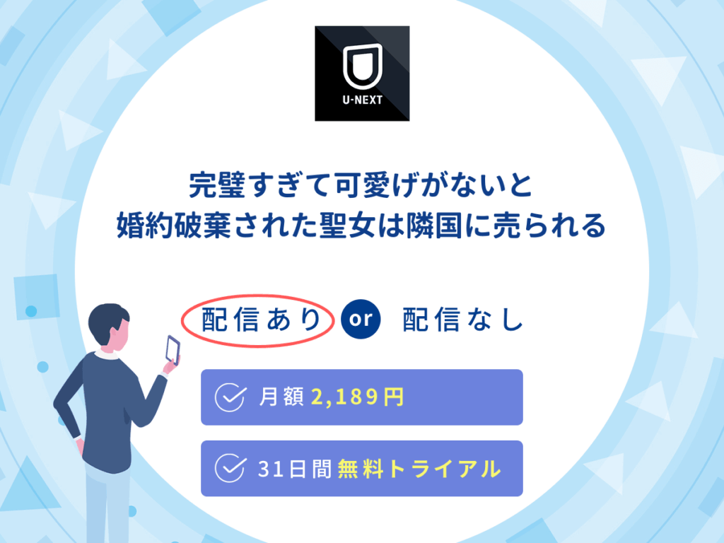 U-NEXTで『完璧すぎて可愛げがないと婚約破棄された聖女は隣国に売られる』の見逃し配信を楽しもう