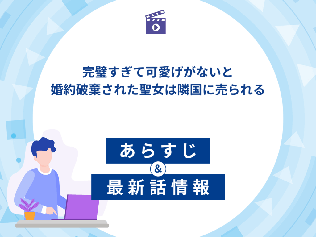 アニメ『完璧すぎて可愛げがないと婚約破棄された聖女は隣国に売られる』のあらすじ・最新話情報
