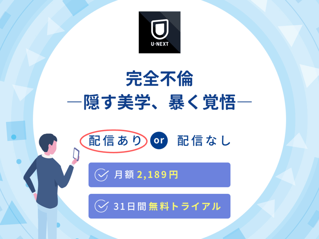 Huluでドラマ『完全不倫―隠す美学、暴く覚悟―』の見逃し配信を楽しもう