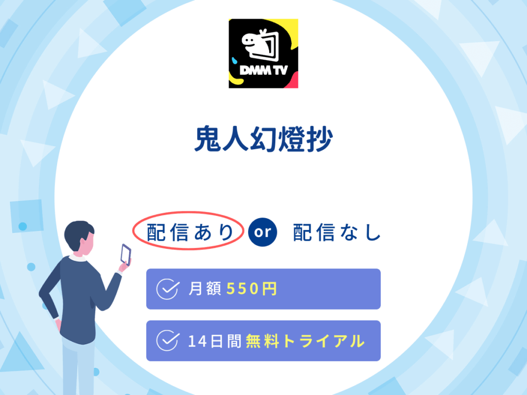DMMTVで『鬼人幻燈抄』の見逃し配信を楽しもう