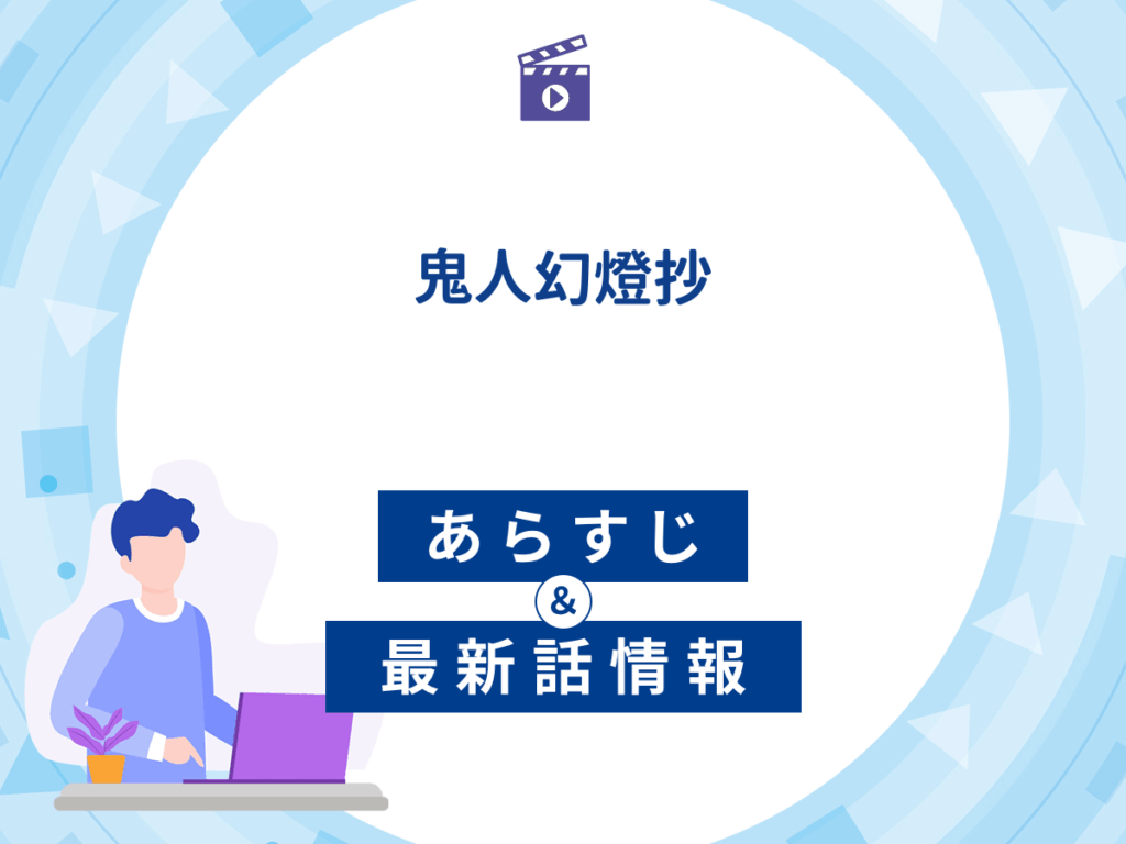 アニメ『鬼人幻燈抄』のあらすじ・最新話情報