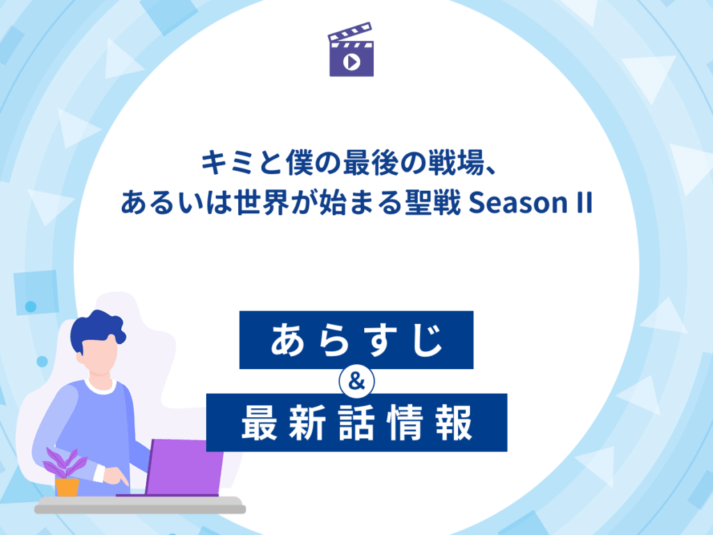アニメ『キミと僕の最後の戦場、あるいは世界が始まる聖戦 SeasonII』のあらすじ・最新話情報