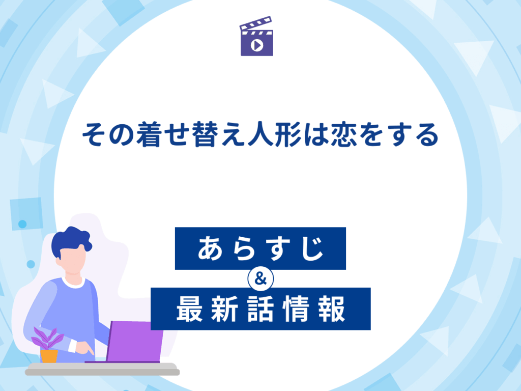 アニメ『その着せ替え人形は恋をする』のあらすじ・最新話情報