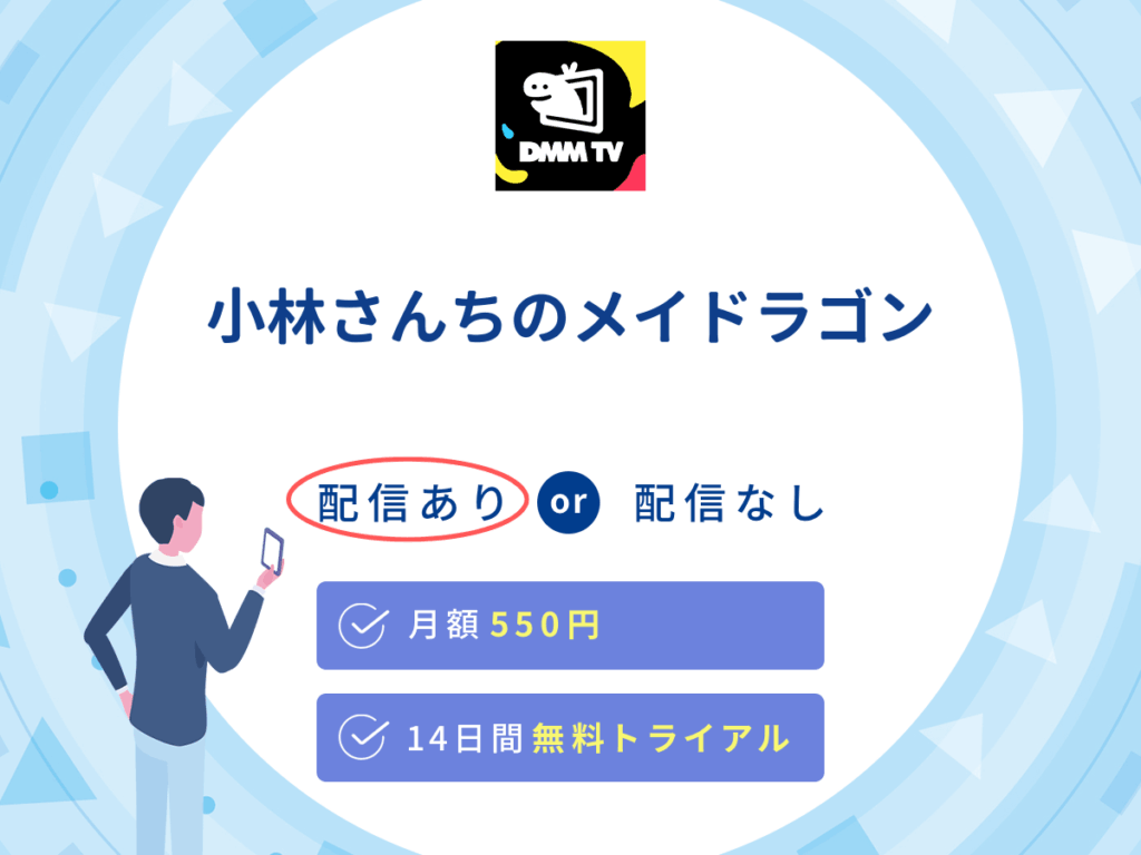 DMMTVで『小林さんちのメイドラゴン』の見逃し配信を楽しもう