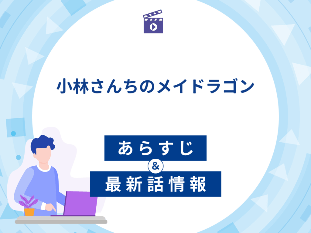 アニメ『小林さんちのメイドラゴン』のあらすじ・最新話情報