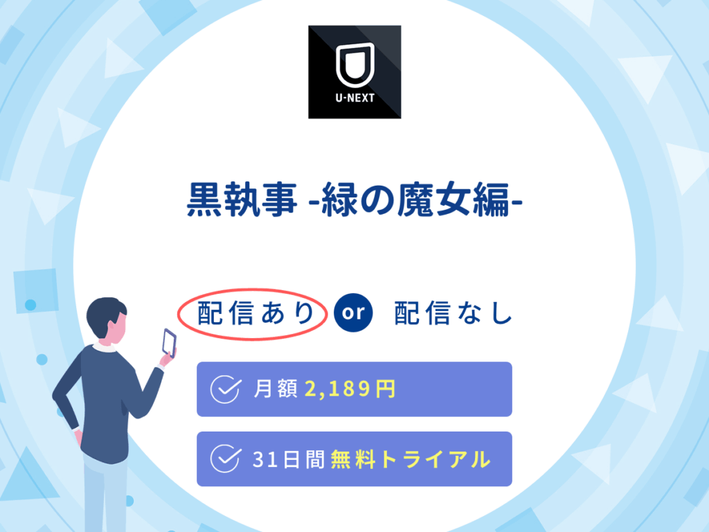 U-NEXTで『黒執事-緑の魔女編-』の見逃し配信を楽しもう