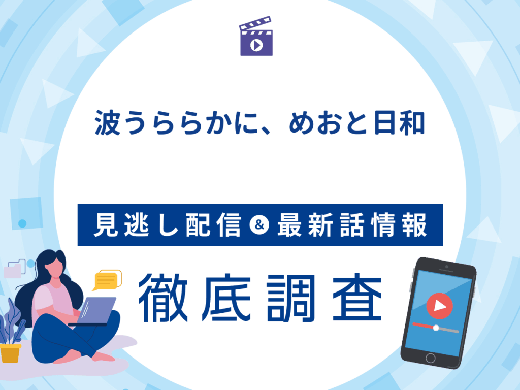 ドラマ『波うららかに、めおと日和』の見逃し配信は？無料配信の最新情報まで徹底解説