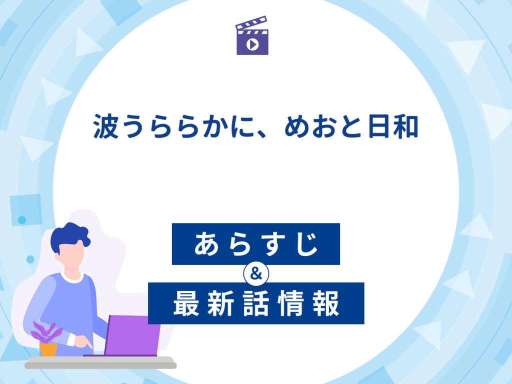 ドラマ『波うららかに、めおと日和』のあらすじ・最新話情報