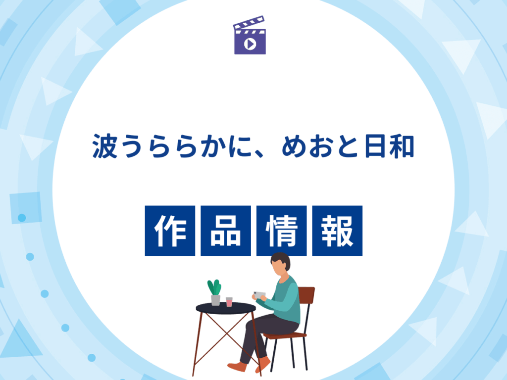 ドラマ『波うららかに、めおと日和』の作品情報
