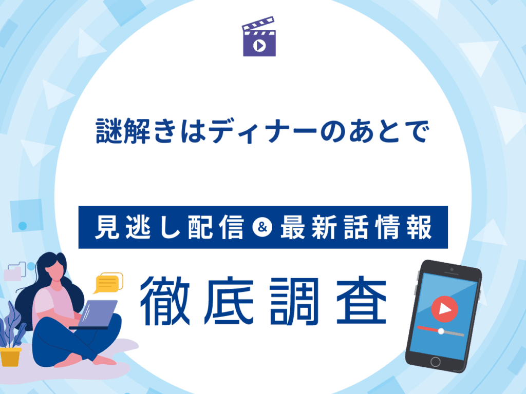 アニメ『謎解きはディナーのあとで』の見逃し配信は？無料配信の最新情報まで徹底解説