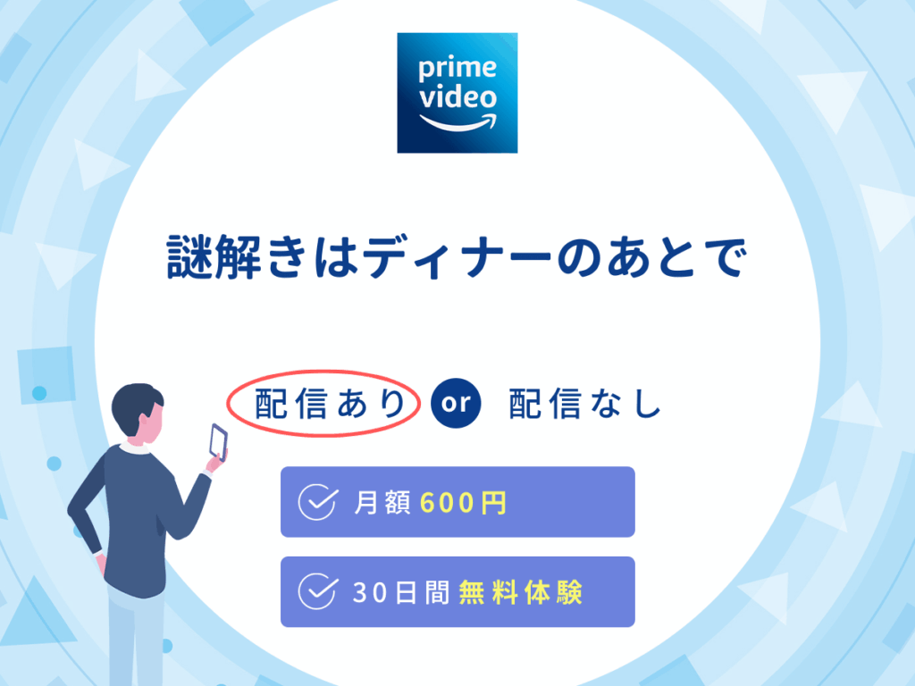 Amazonプライムビデオで『謎解きはディナーのあとで』の見逃し配信を楽しもう