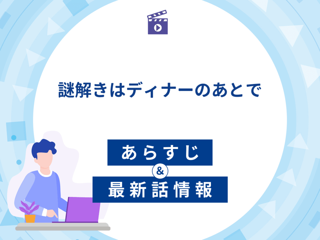 アニメ『謎解きはディナーのあとで』のあらすじ・最新話情報