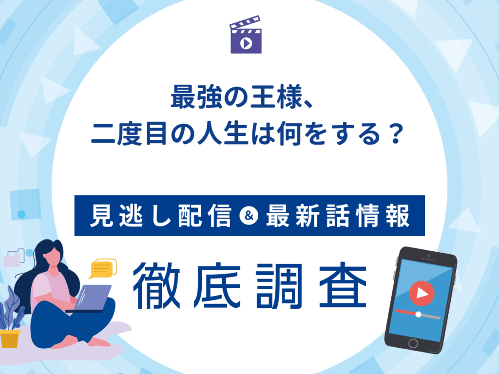 アニメ『最強の王様、二度目の人生は何をする？』の見逃し配信は？無料配信の最新情報まで徹底解説