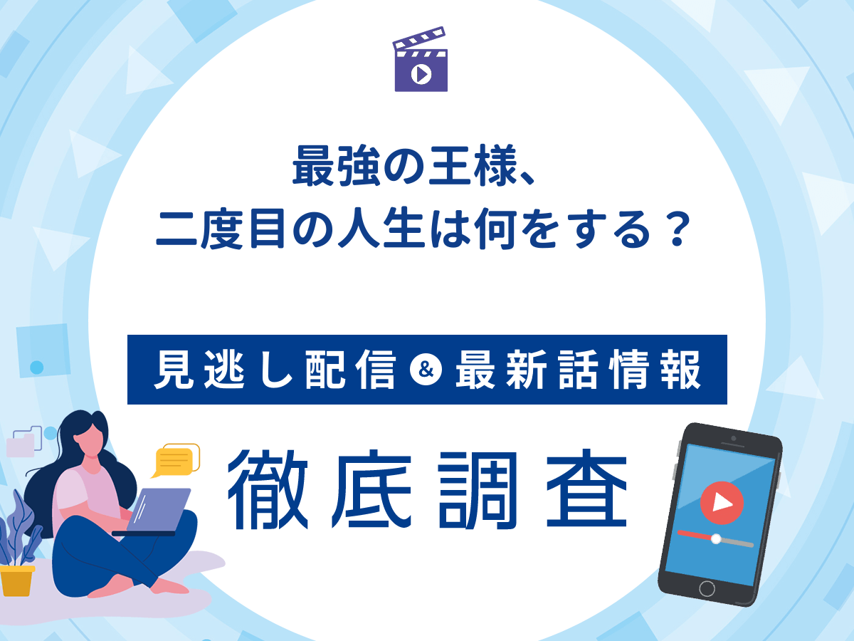 アニメ『最強の王様、二度目の人生は何をする？』の見逃し配信は？無料配信の最新情報まで徹底解説