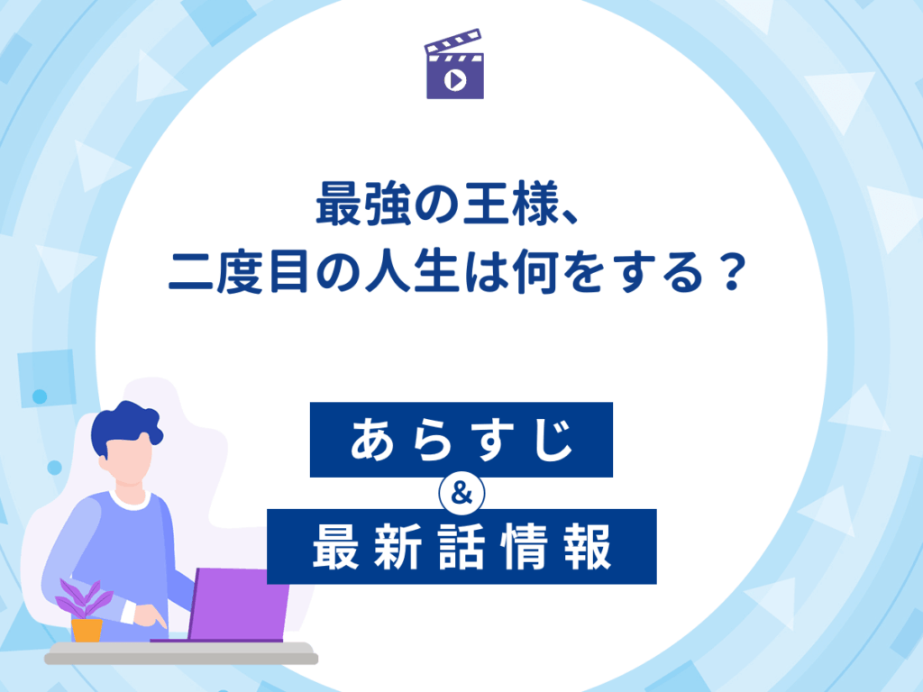 アニメ『最強の王様、二度目の人生は何をする?』のあらすじ・最新話情報