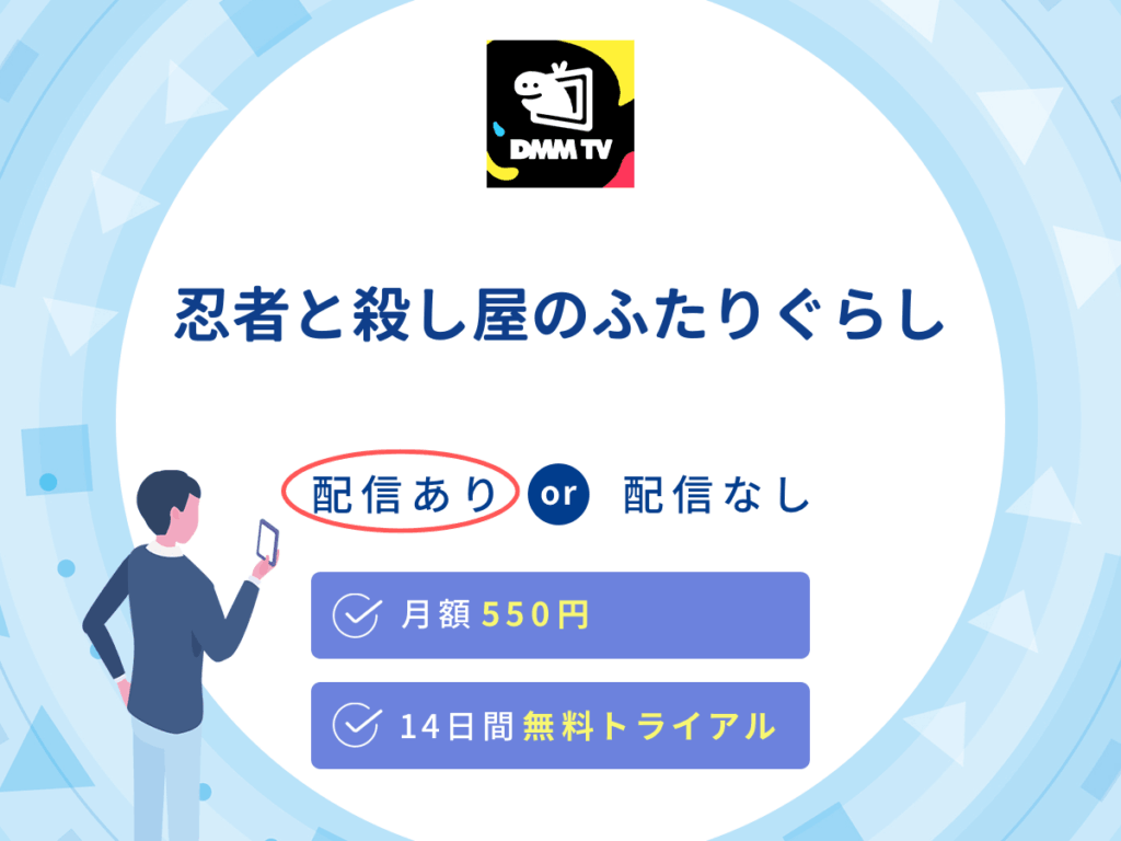 DMMTVで『忍者と殺し屋のふたりぐらし』の見逃し配信を楽しもう