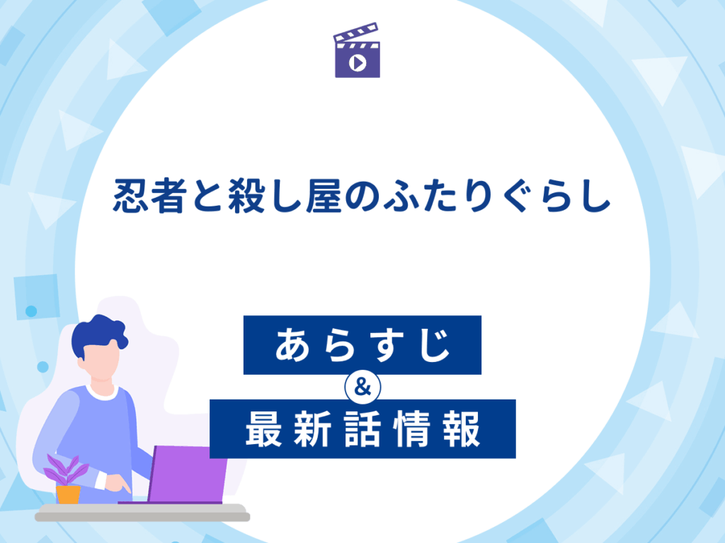アニメ『忍者と殺し屋のふたりぐらし』のあらすじ・最新話情報
