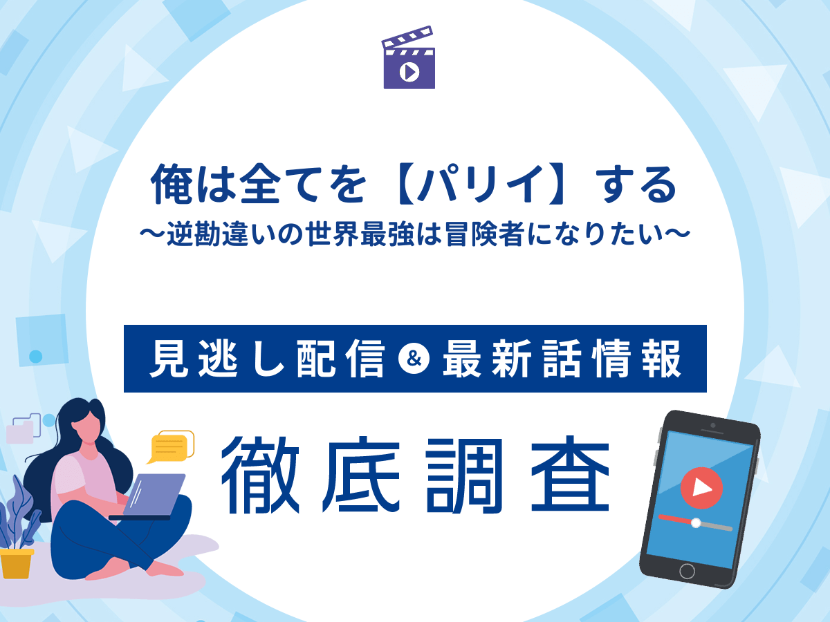 アニメ『俺は全てを【パリイ】する～逆勘違いの世界最強は冒険者になりたい～』の見逃し配信は？無料配信の最新情報まで徹底解説