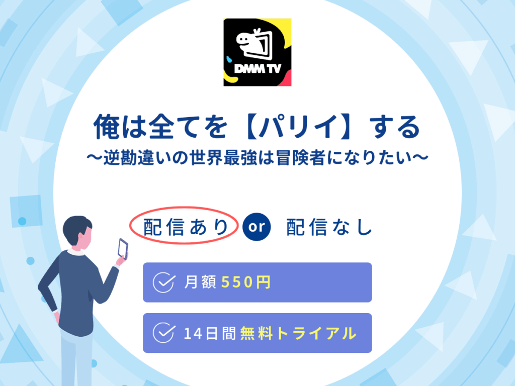 DMMTVで『俺は全てを【パリイ】する～逆勘違いの世界最強は冒険者になりたい～』の見逃し配信を楽しもう