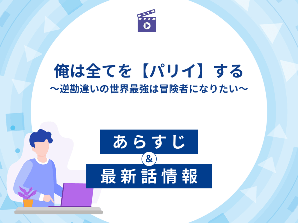 アニメ『俺は全てを【パリイ】する～逆勘違いの世界最強は冒険者になりたい～』のあらすじ・最新話情報