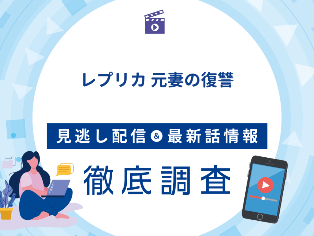 ドラマ『レプリカ 元妻の復讐』の見逃し配信は？無料配信の最新情報まで徹底解説