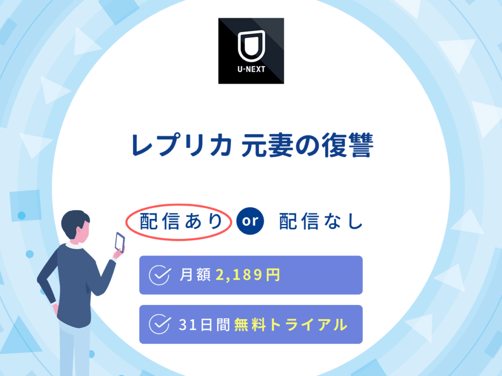 U-NEXTでドラマ『レプリカ 元妻の復讐』の見逃し配信を楽しもう