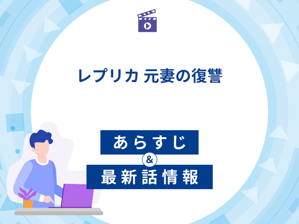 ドラマ『レプリカ 元妻の復讐』のあらすじ・最新話情報