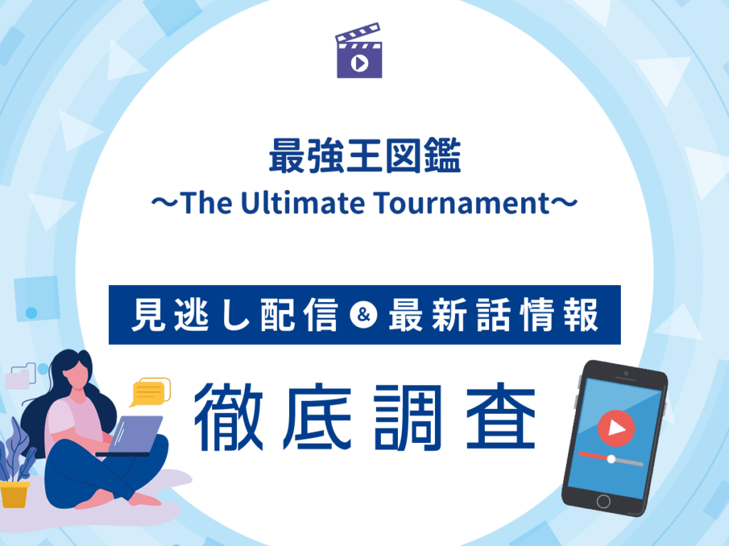 アニメ『最強王図鑑～The Ultimate Tournament～』の見逃し配信は？無料配信の最新情報まで徹底解説