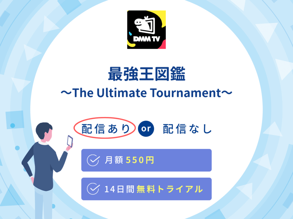 DMMTVで『最強王図鑑~The Ultimate Tournament~』の見逃し配信を楽しもう